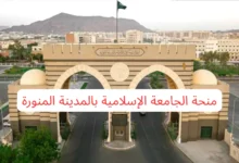 منحة الجامعة الإسلامية بالمدينة المنورة