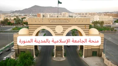 منحة الجامعة الإسلامية بالمدينة المنورة
