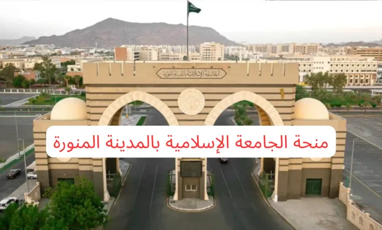 منحة الجامعة الإسلامية بالمدينة المنورة