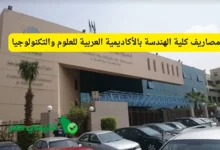 مصاريف كلية الهندسة بالأكاديمية العربية للعلوم والتكنولوجيا