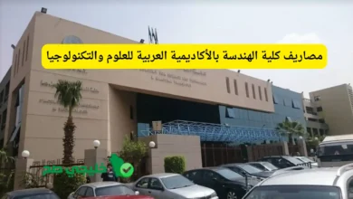 مصاريف كلية الهندسة بالأكاديمية العربية للعلوم والتكنولوجيا