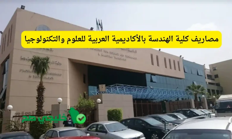 مصاريف كلية الهندسة بالأكاديمية العربية للعلوم والتكنولوجيا