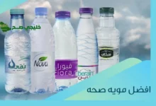 أفضل مياه معبأة في جدة