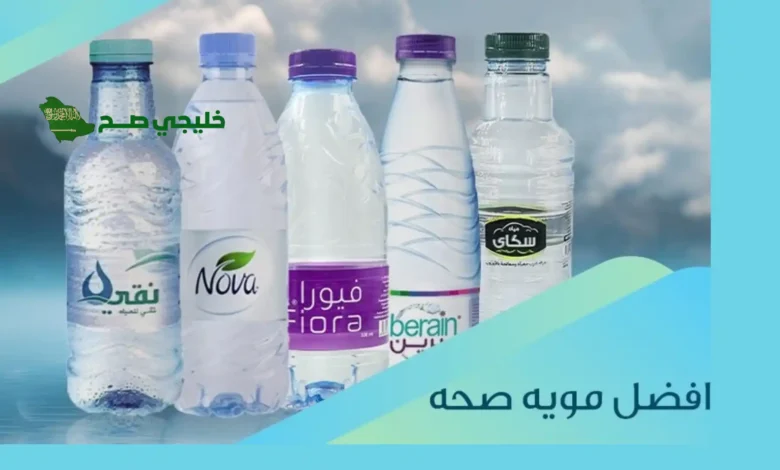 أفضل مياه معبأة في جدة